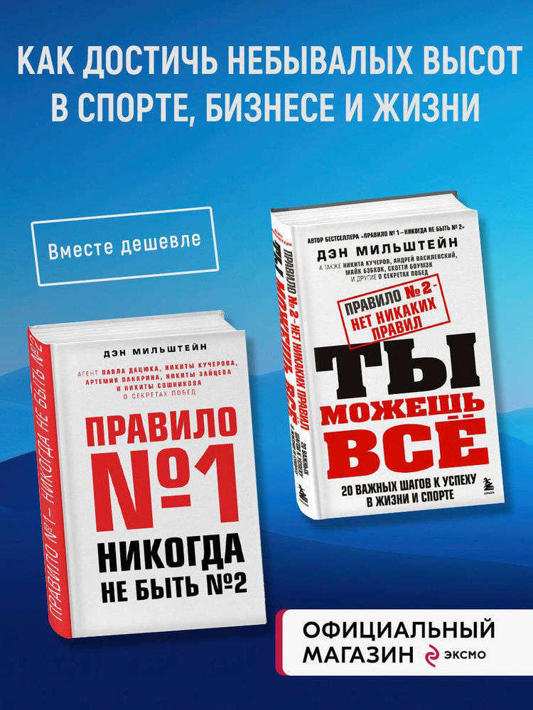 Набор из 2-х книг Мильштейна Д.: Правило №1 - никогда не быть №2 + Правило №2 - нет никаких правил (ИК) #1