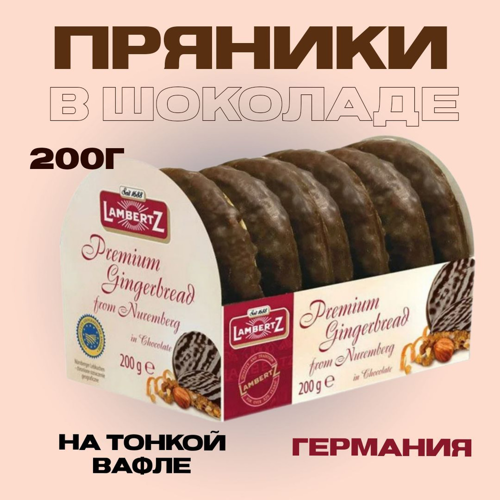 Пряники Lambertz Нюрберские покрытые шоколадом, 200г, на тонкой вафле ...