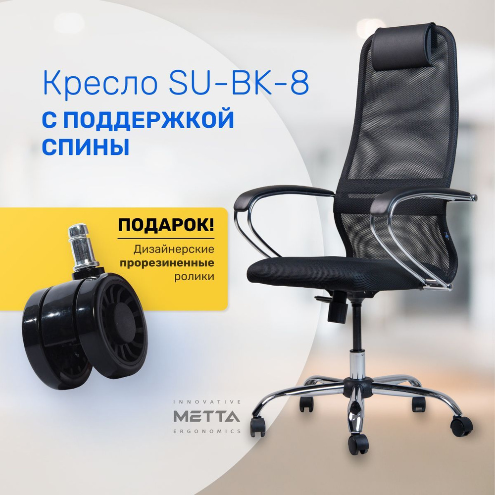 Метта Офисное кресло SU-BK-8 Ch (Новое название: Sit 8), Черный #1