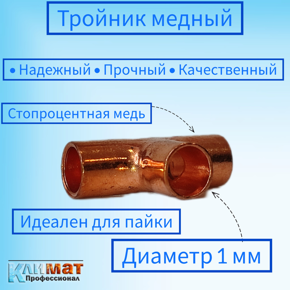 Тройник медный под пайку 3/4" (19,05 мм) / тройник для пайки медных труб  #1