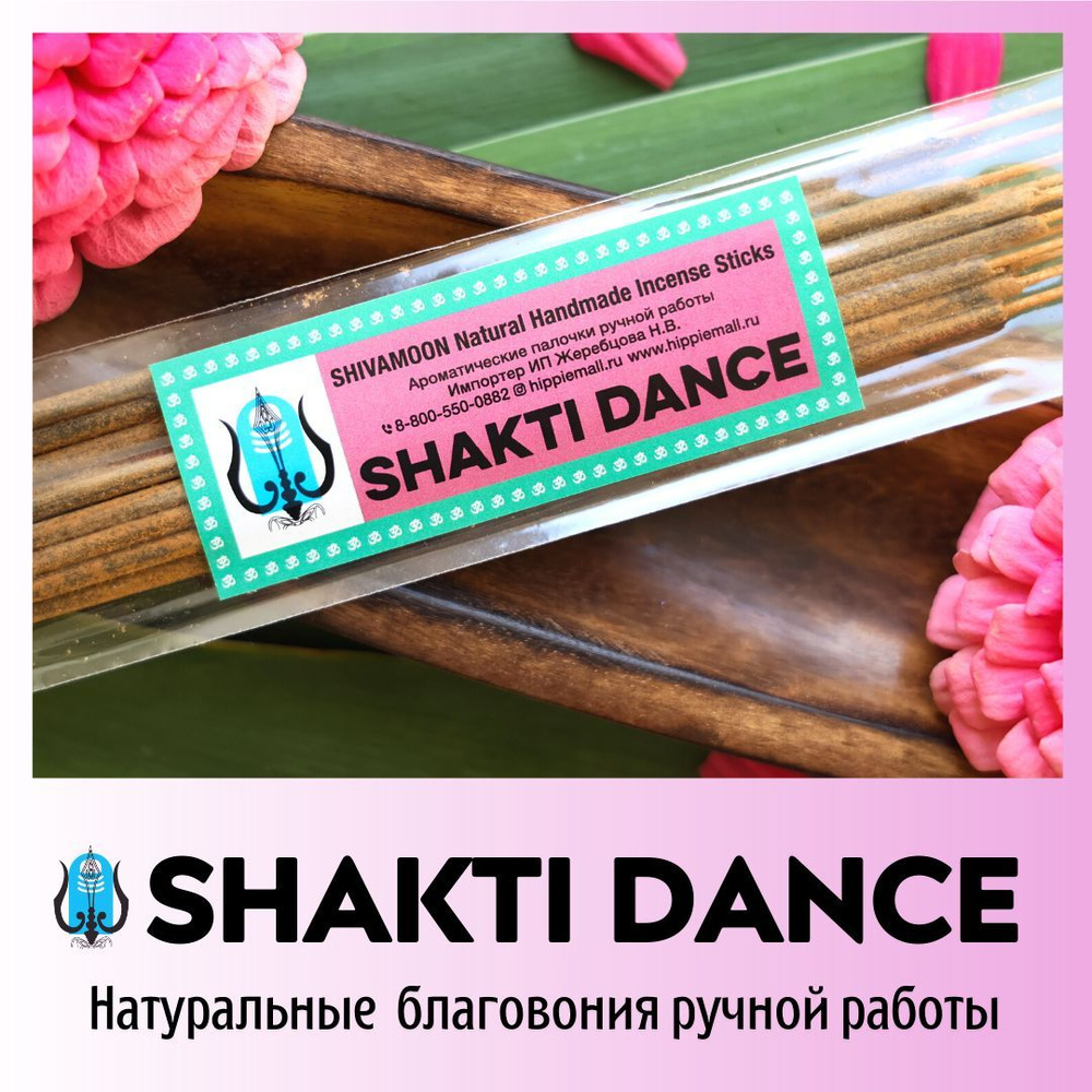 ТАНЕЦ ШАКТИ / SHAKTI DANCE натуральные ароматические палочки ПРЕМИУМ класса. Эксклюзивные авторские благовония #1