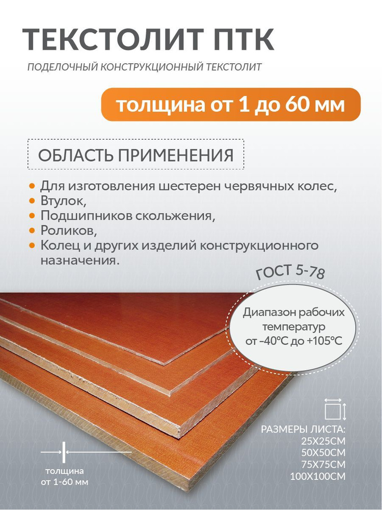 Текстолит ПТК лист толщина 5 мм, размер 500х500мм, 1шт #1