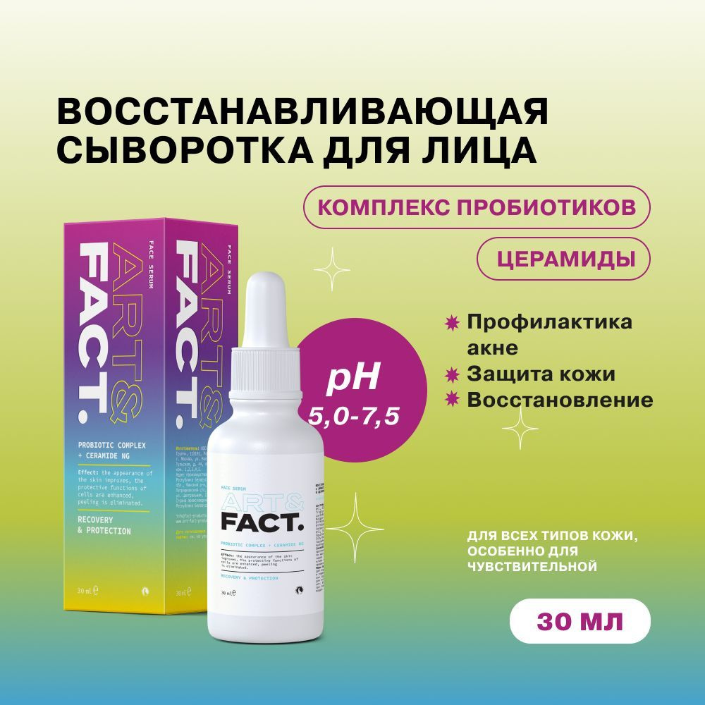 ART&FACT. / Восстанавливающая сыворотка для лица с лизатами бифидобактерий (пробиотиками) и церамидами, #1