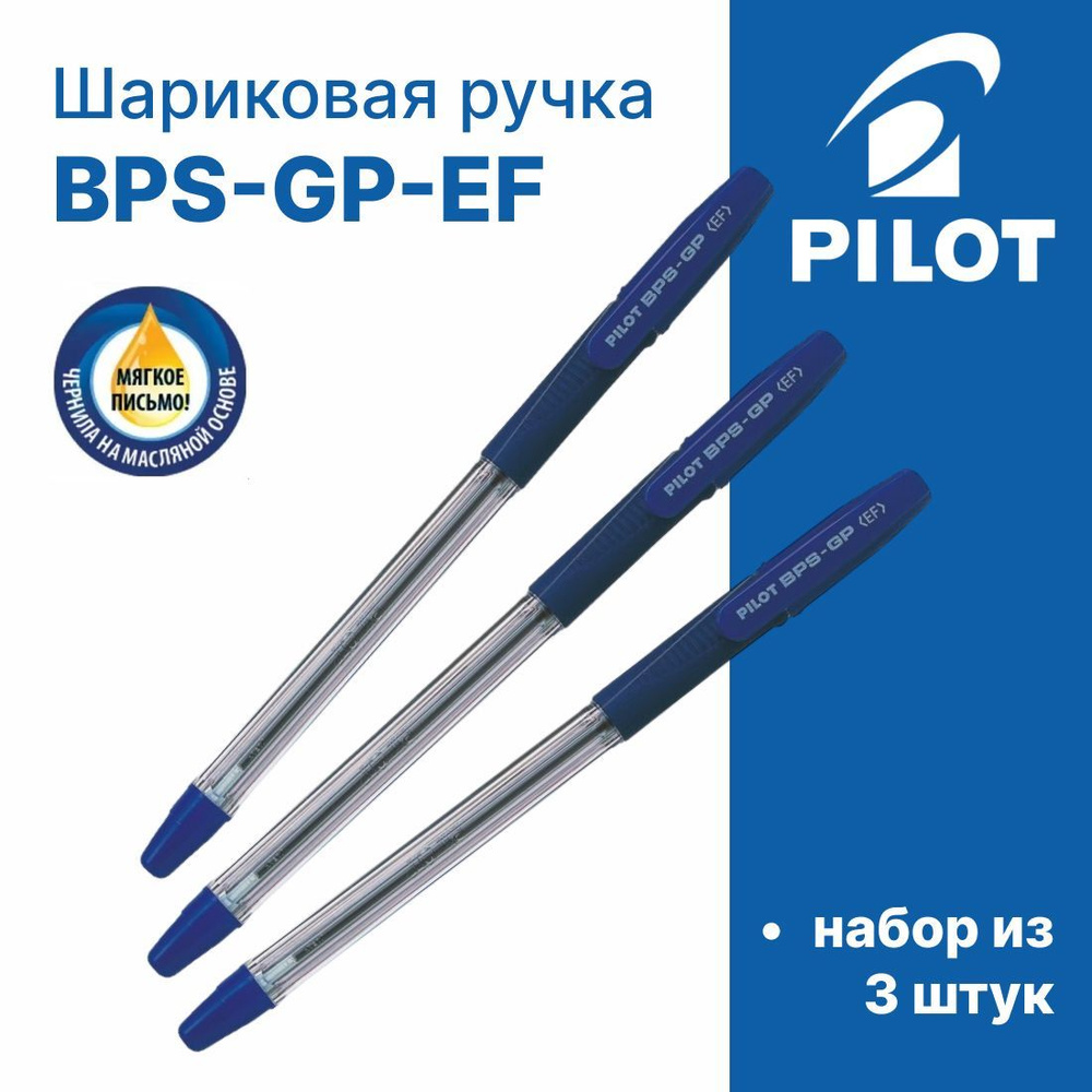 PILOT / Ручка шариковая PILOT "BPS-GP-EF", 0.5 мм/ 3 шт #1
