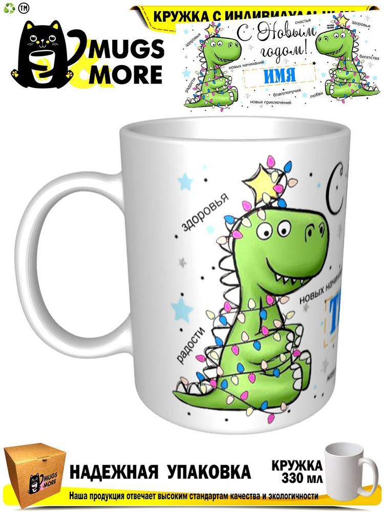 Mugs & More Кружка "Тигран. С новым годом! С рождеством! (Дракон)", 330 мл, 1 шт  #1