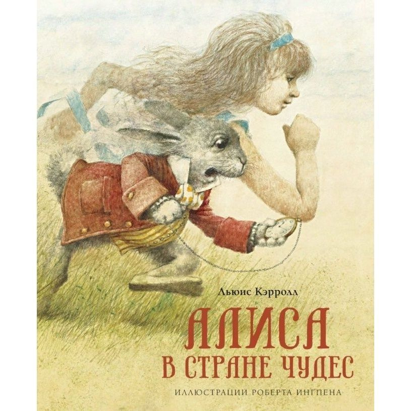 Книга Machaon Алиса в стране чудес. Иллюстрация Ингпена Р. 2023 год, Кэрролл Л.  #1