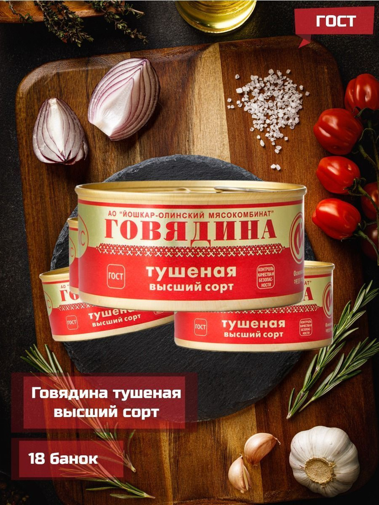 Говядина тушеная Люкс Йошкар-Олинский мясокомбинат, высший сорт, банка с ключом, 325 г х 18 штук  #1