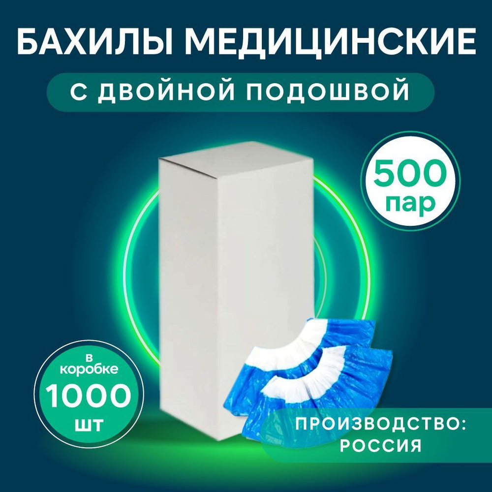 Бахилы одноразовые прочные Супер 60 мкр с двойной подошвой, 1000 шт (500 пар), голубые.  #1