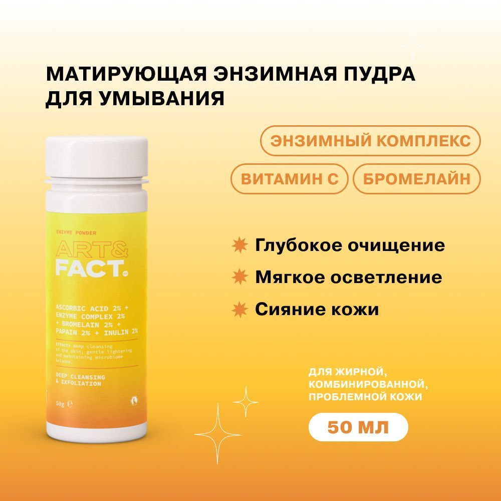 ART&FACT. / Энзимная пудра для умывания с витамином C и пребиотиком, 50 мл  #1