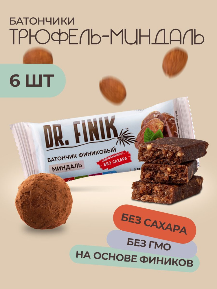 Батончики Шоколадный трюфель с миндалем Dr.Finik 6 шт. без сахара  #1