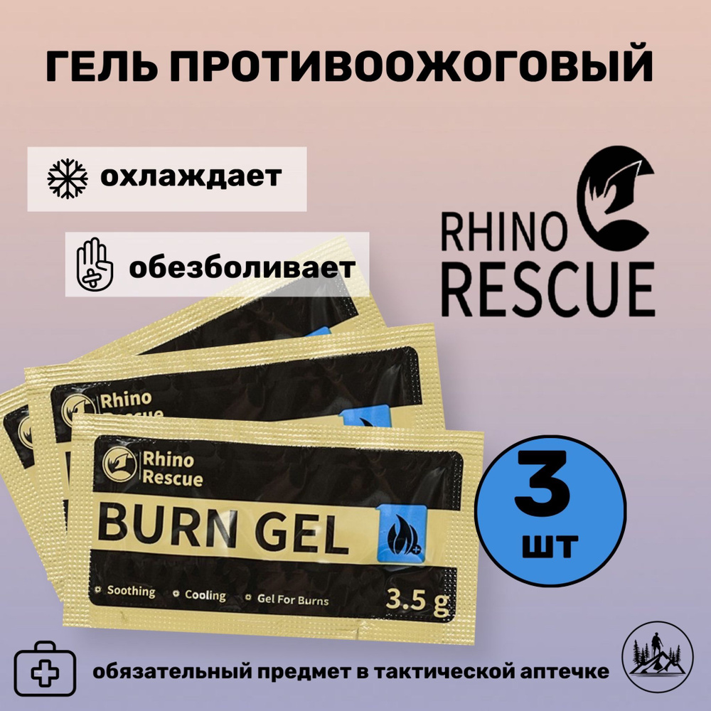 Гель противоожоговый RHINO Rescue Burn Gel 3,5 гр 3 шт #1