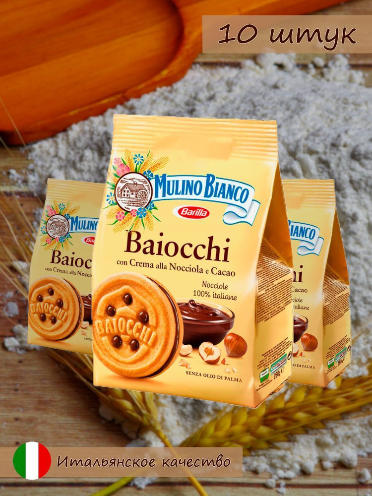Печенье песочное Mulino Bianco Baiocchi с шоколадно-ореховым кремом 260 г * 10 шт.  #1
