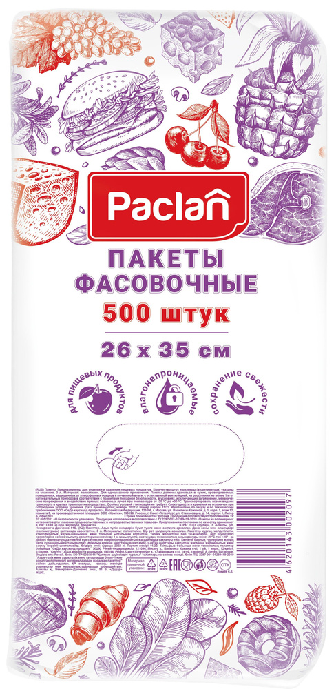 Пакеты фасовочные Paclan 26х35 см, 500 шт #1