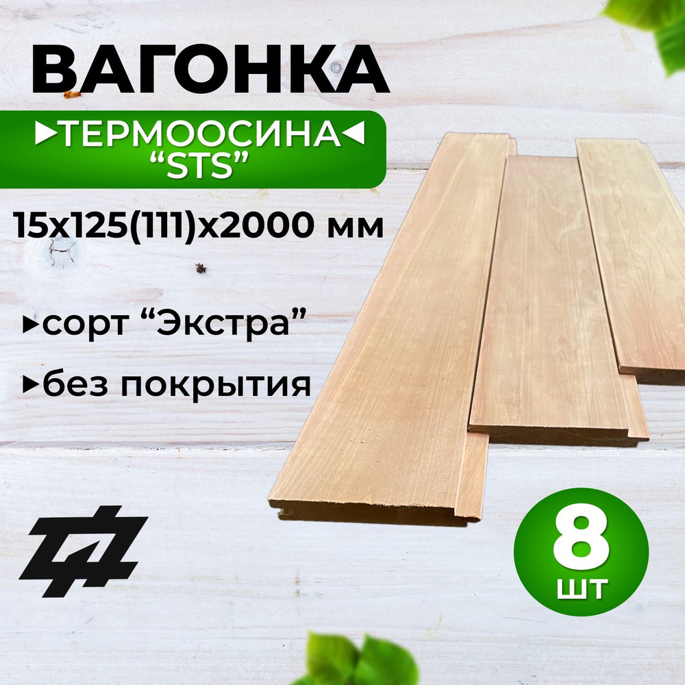 Вагонка Термоосина "STS" сорт Экстра 15х125х2000 мм 8шт/уп (Sраб. 1,776 м2)  #1