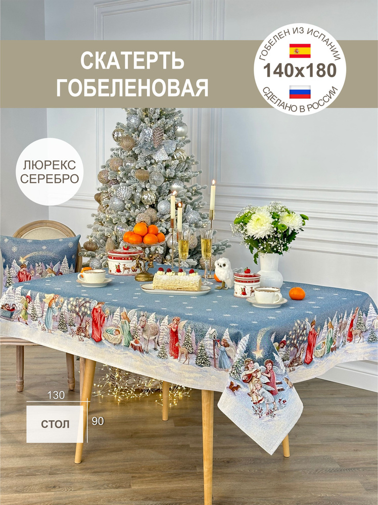 Скатерть новогодняя 140х180 см #1