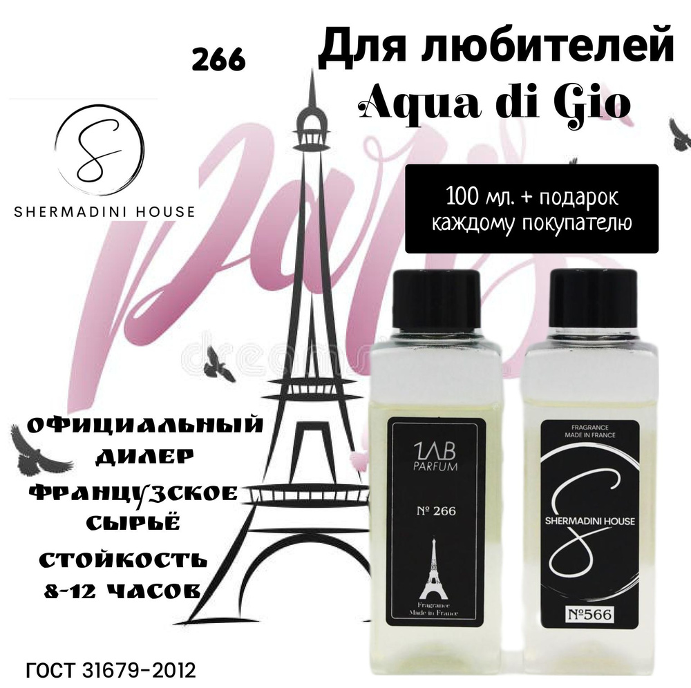 Shermadini House Lab Parfum парфюмерная вода (100 мл) 266 Acqua di Gio Наливная парфюмерия 100 мл  #1