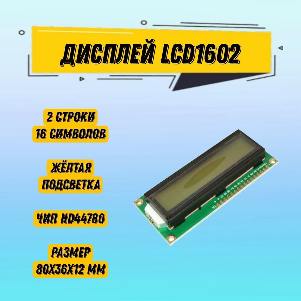 Дисплей символьный LCD1602 чип HD44780 желтая подсветка / Arduino ...