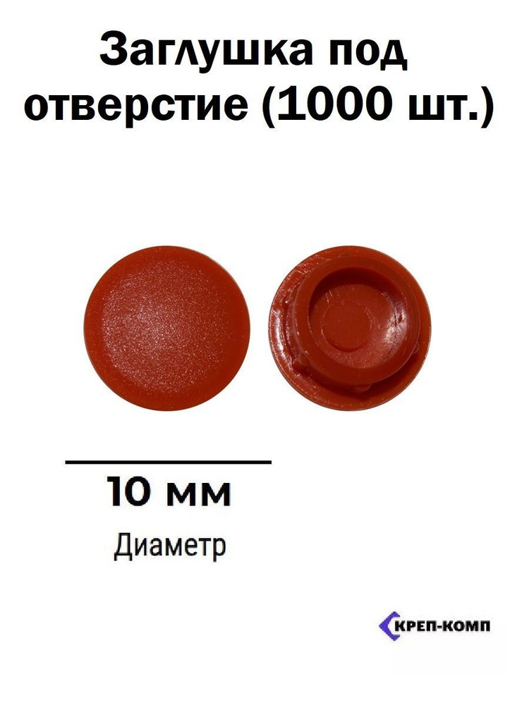 Заглушка под отверстие 10мм, красный кирпич (1000 шт.) #1