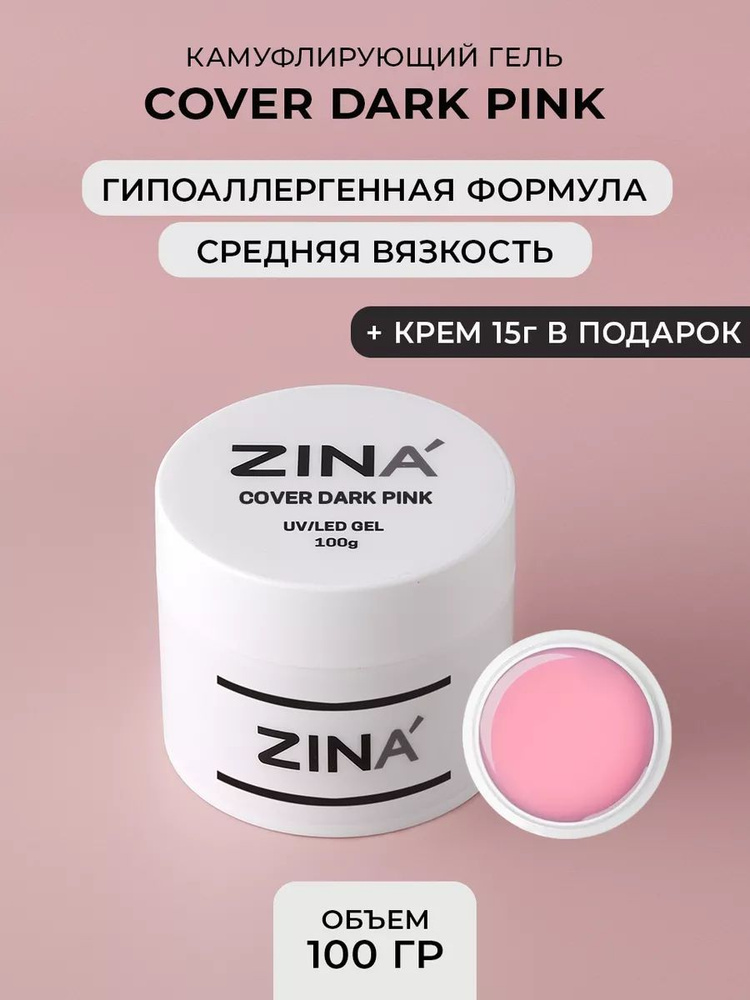 Гель камуфлирующий ZINA Cover Dark Pink - 100 грамм, UV-LED гели #1