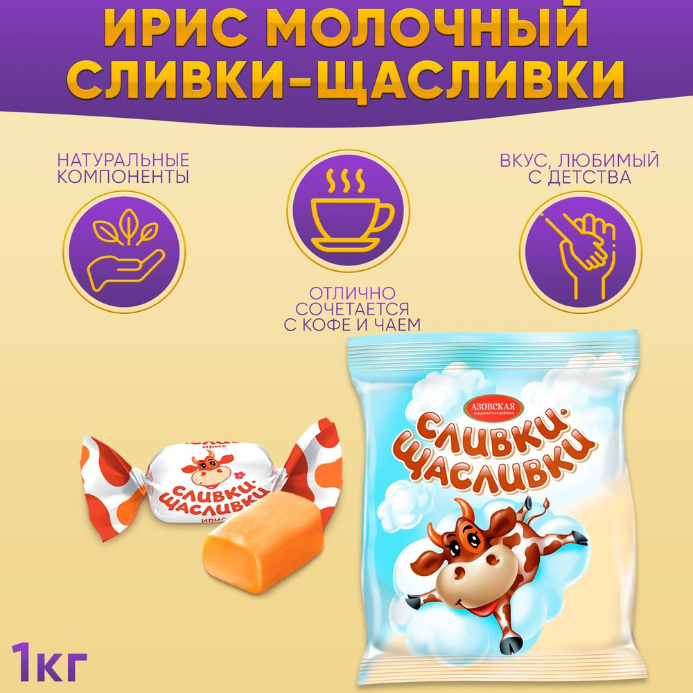 Конфеты Сливки-Щасливки 1 кг Азовская #1