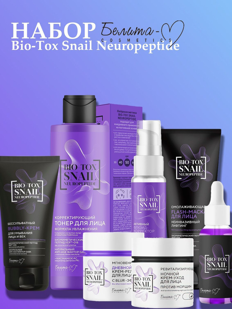 Белита-М Косметический набор по уходу за лицом Bio-Tox Snail Neuropeptide  #1