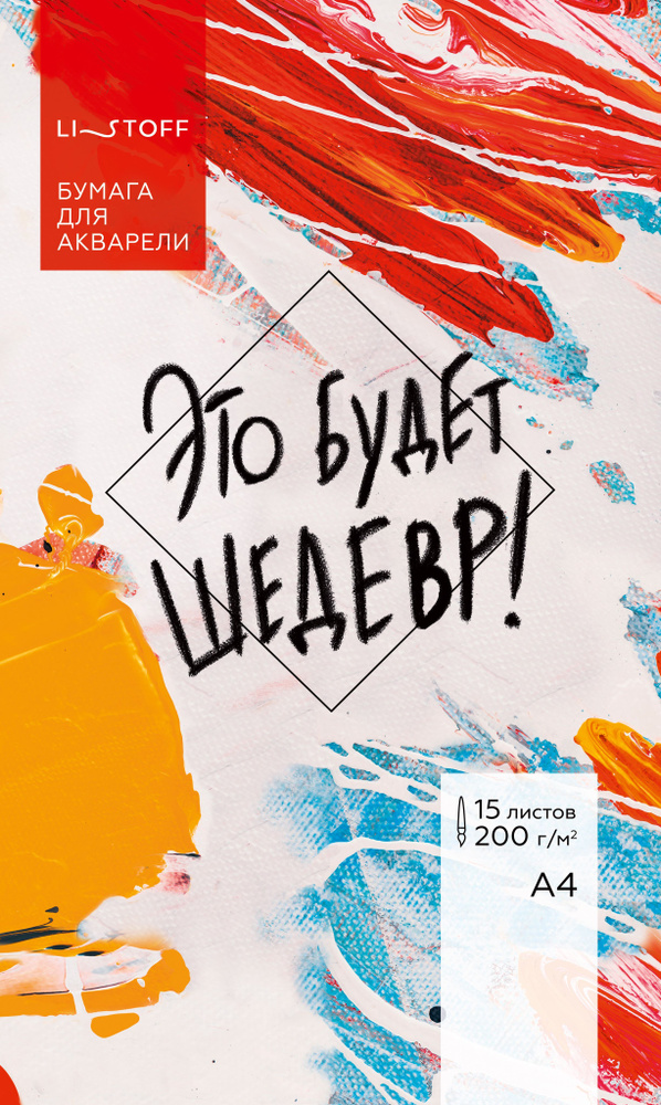 Набор бумаги для акварели Канц-Эксмо Это будет шедевр А4 15л..  #1