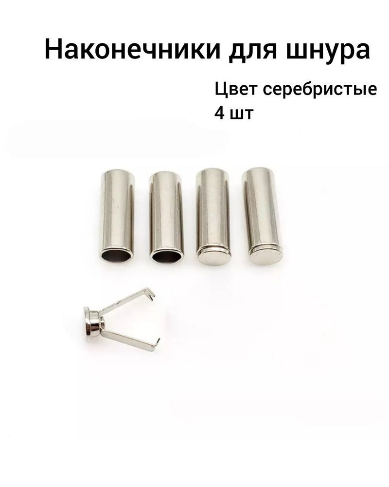 Наконечник для шнура 4 штуки (серебро) - купить с доставкой по выгодным ...