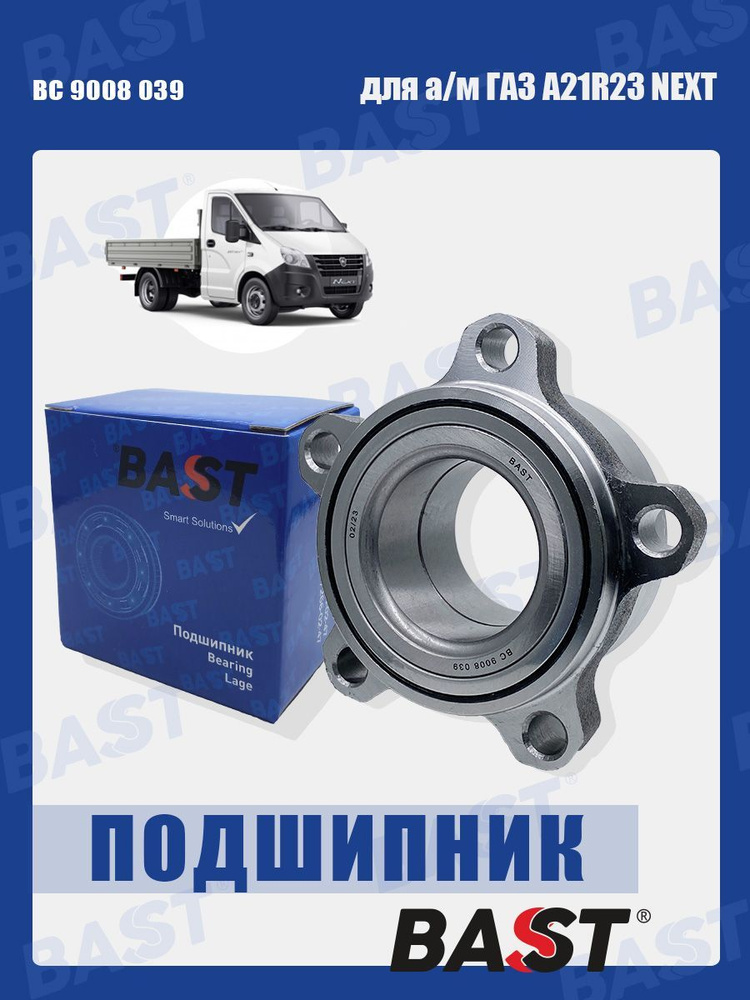 Подшипник ступицы передней ГАЗ A21R23 NEXT ОЕМ A21R23-3103145 BAST арт. BC 9008 039  #1