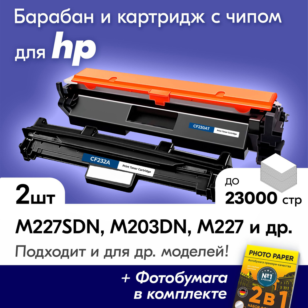 Фотобарабан + картридж к HP (CF230A, CF232A) LaserJet Pro M227SDN, M227, M203DN, M227FDW, M227FDN и др. #1