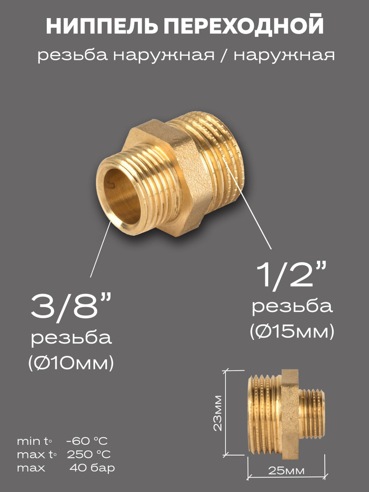 Ниппель переходной LD Pride DN15х10 (1/2"НР х 3/8"НР) латунь #1