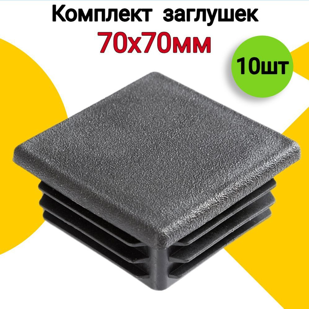 Заглушка для профильной трубы 70х70 мм, 10 шт, пластиковая квадратная черная  #1