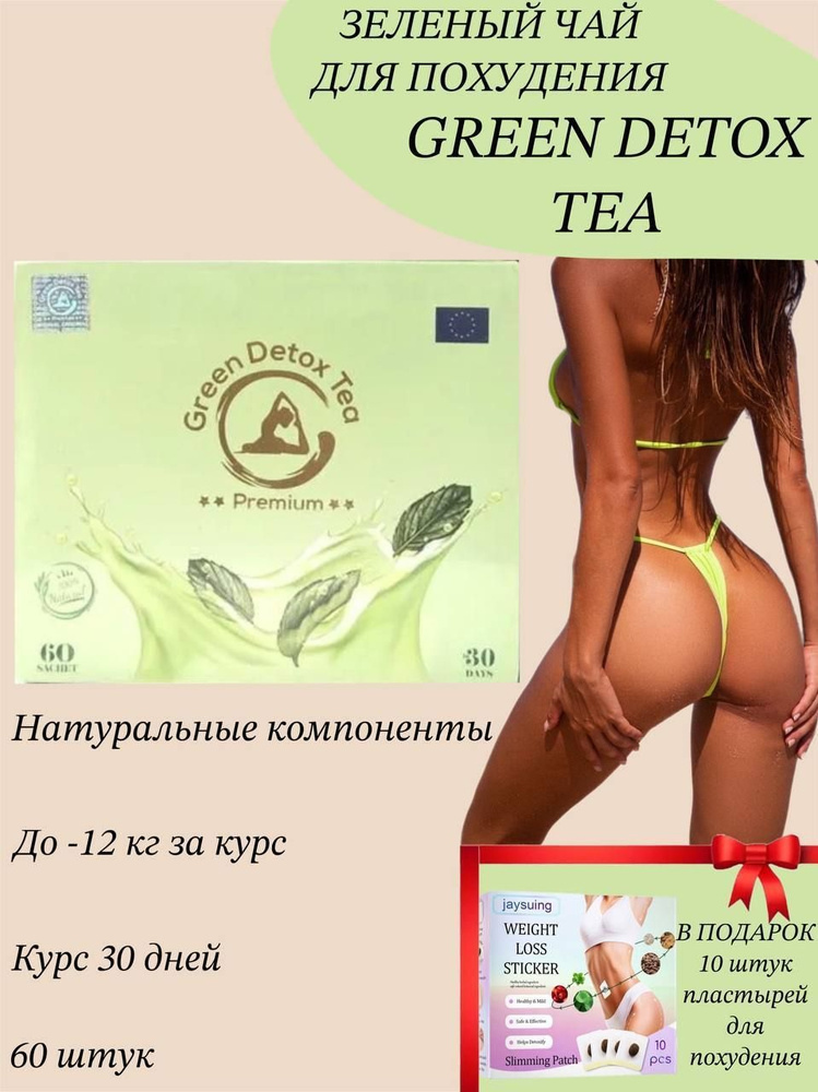 Чай для похудения Green detox Tea #1