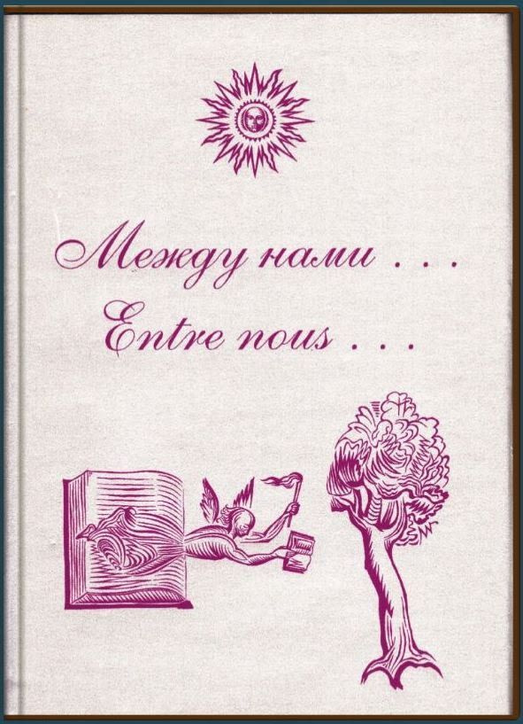 Библиохроника. Между нами...Entre nous...1647-1990г. В 3 выпусках. Выпуск 3. | Венгеров А.  #1