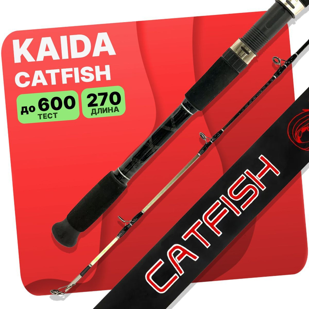 Удилище силовое KAIDA CATFISH штекерное 200-600g 2.7м #1