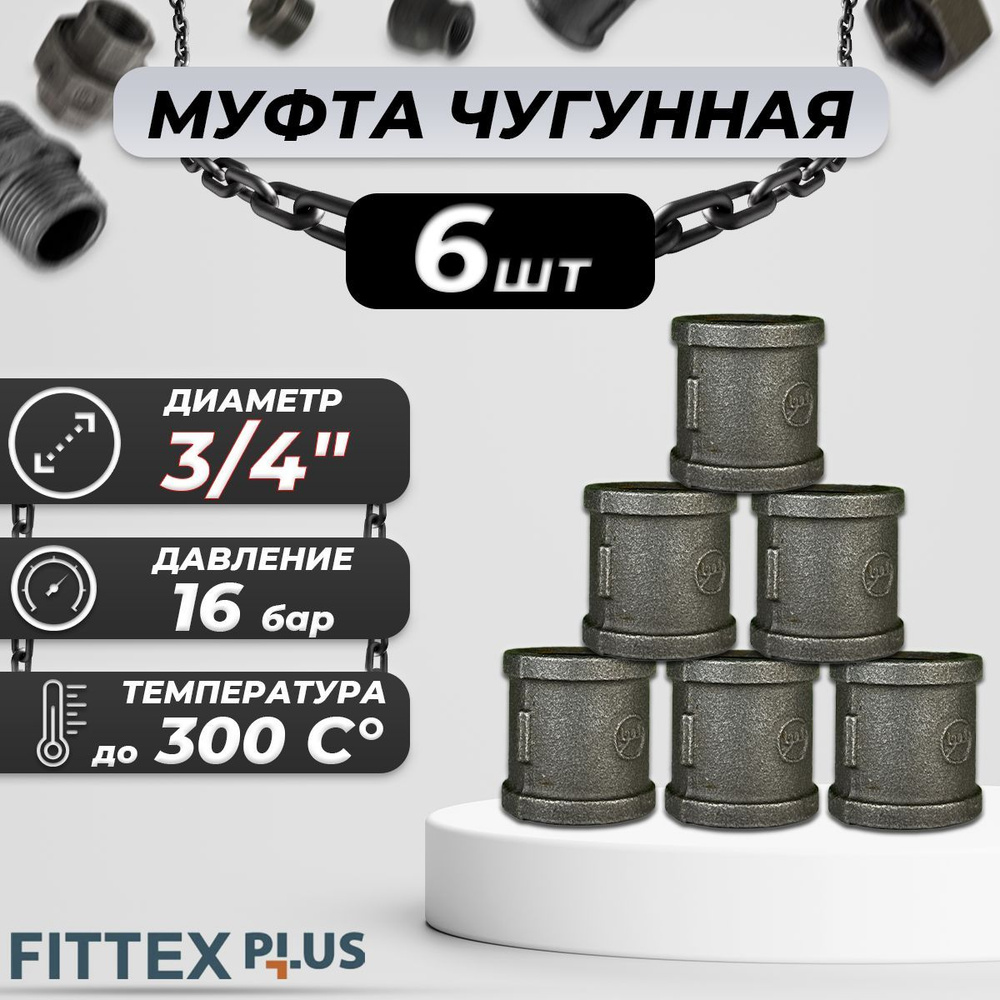 Муфта прямая чугун Ду 20 (3/4") ВР Fittex PLUS (6шт) #1