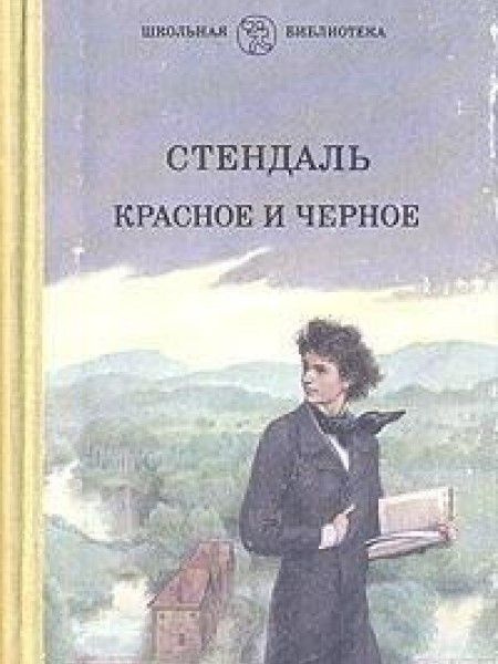 Красное и черное | Стендаль Фредерик #1