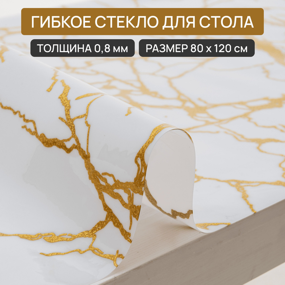 Гибкое стекло на стол, силиконовая прозрачная скатерть мрамор белый 80-120см  #1