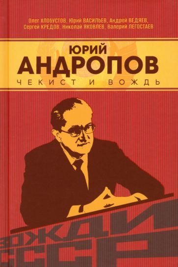 Олег Хлобустов - Юрий Андропов. Чекист и вождь | Хлобустов Олег Максимович, Ведяев Андрей Юрьевич  #1