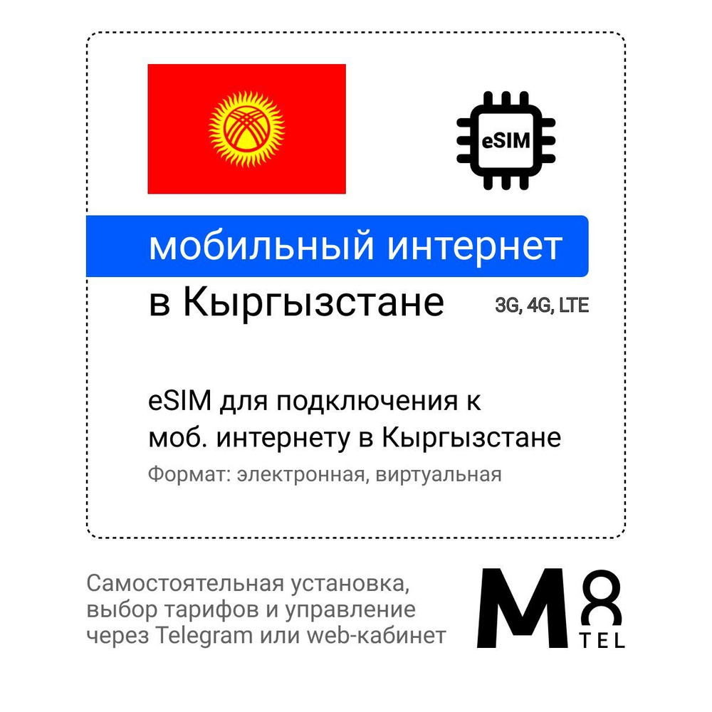 M8.tel SIM-карта - мобильный интернет в Кыргызстане, 3G, 4G eSIM -  электронная сим карта для телефона, для планшета, для смартфона, для  ноутбука - туристическая, иностранная, зарубежная виртуальная сим карта для  путешествий, интернет