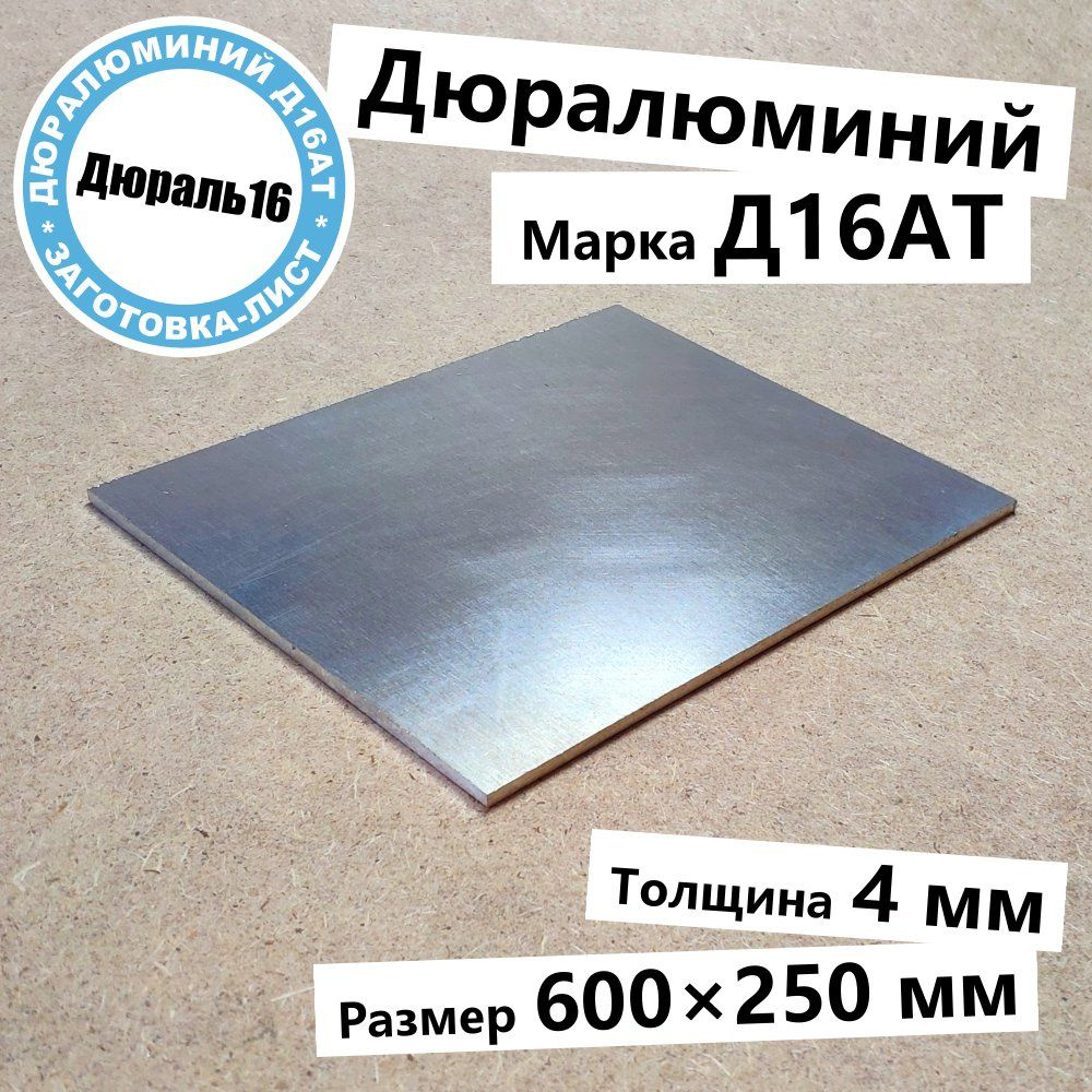 Дюралевый алюминиевый лист Д16АТ толщина 4 мм, размер 600x250 мм твёрдый прочный  #1