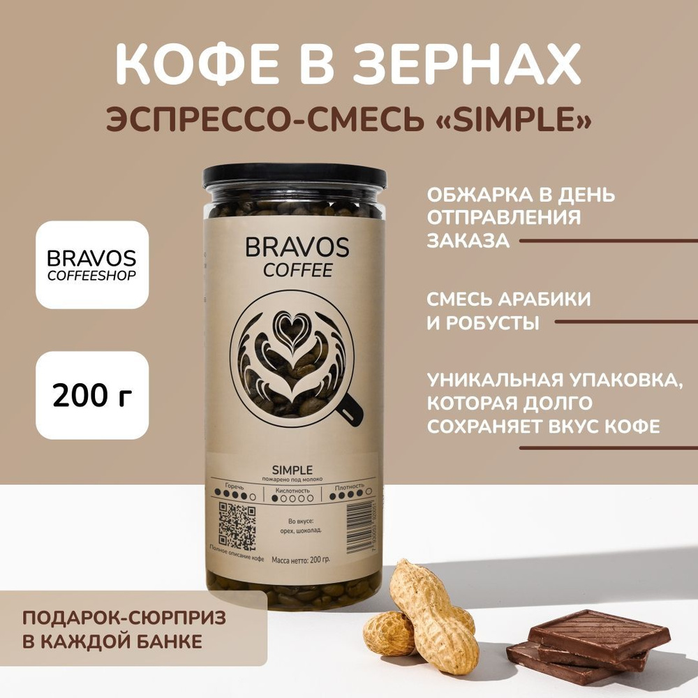 Кофе в зернах свежеобжаренный 200 г, Bravos Эспрессо-смесь "Simple" , арабика и робуста  #1