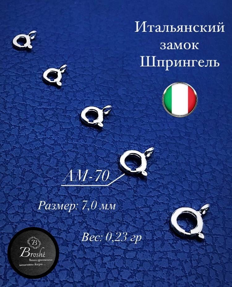 Broshe / Шпрингельный замок Серебро 925 проба ( 10 шт ) / 7,0 мм * 0,23 гр /  #1