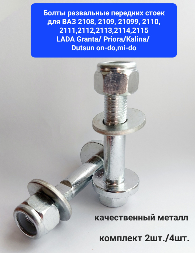 Болты развальные передних стоек ВАЗ 2108-21099, 2110-2112, 2113-2115 ...