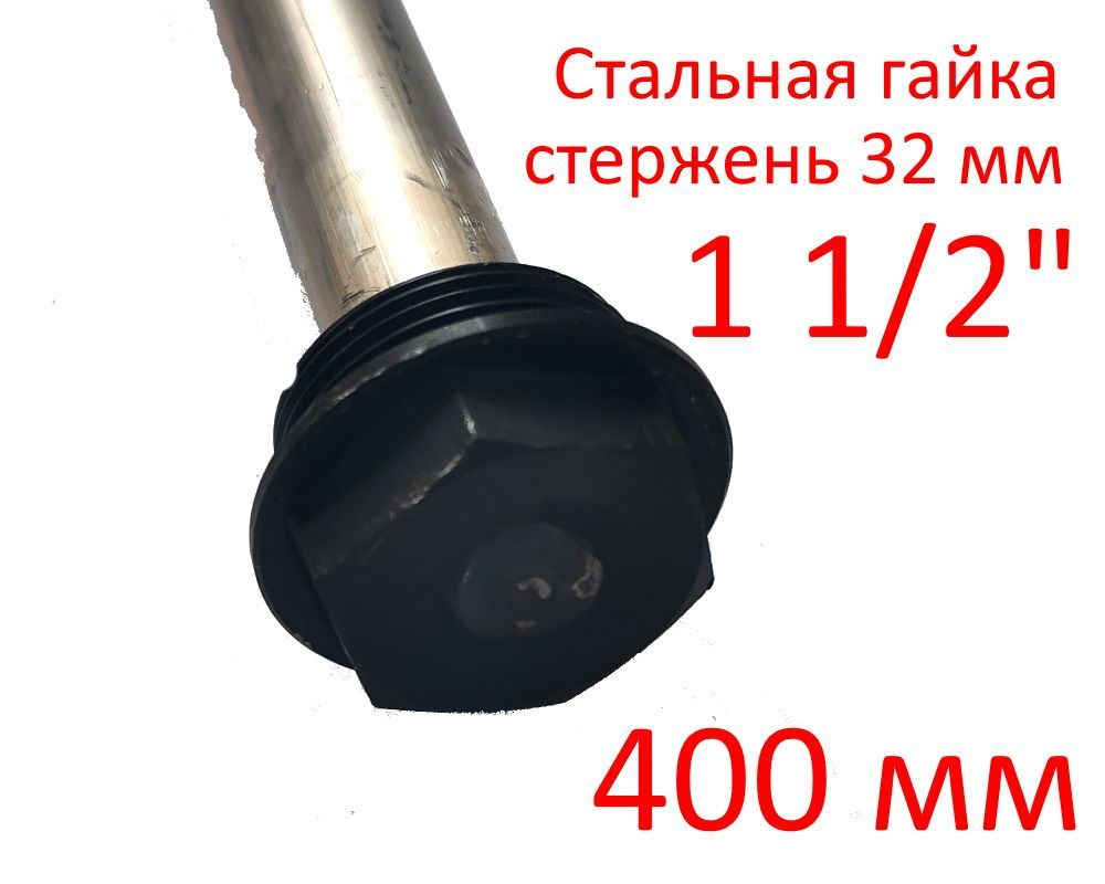 Анод 1 1/2" 400 мм (д.32) защитный магниевый для водонагревателя ГазЧасть 330-0114  #1