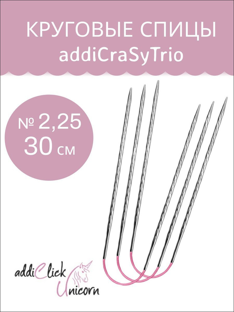 ADDI Спицы чулочные гибкие, супергладкие, addiCraSyTrio Unicorn Lace Long (2,25 / 30)  #1