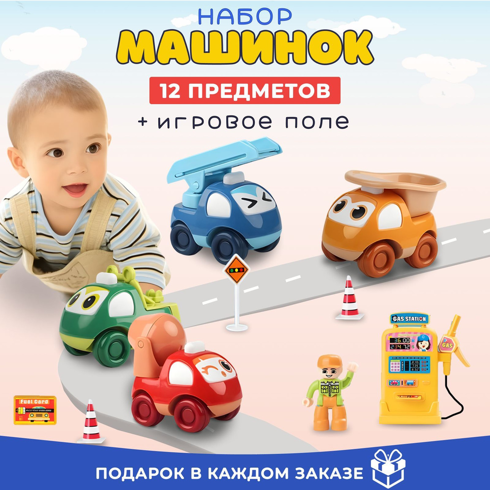 Машинки игрушки набор для мальчиков с заправкой #1