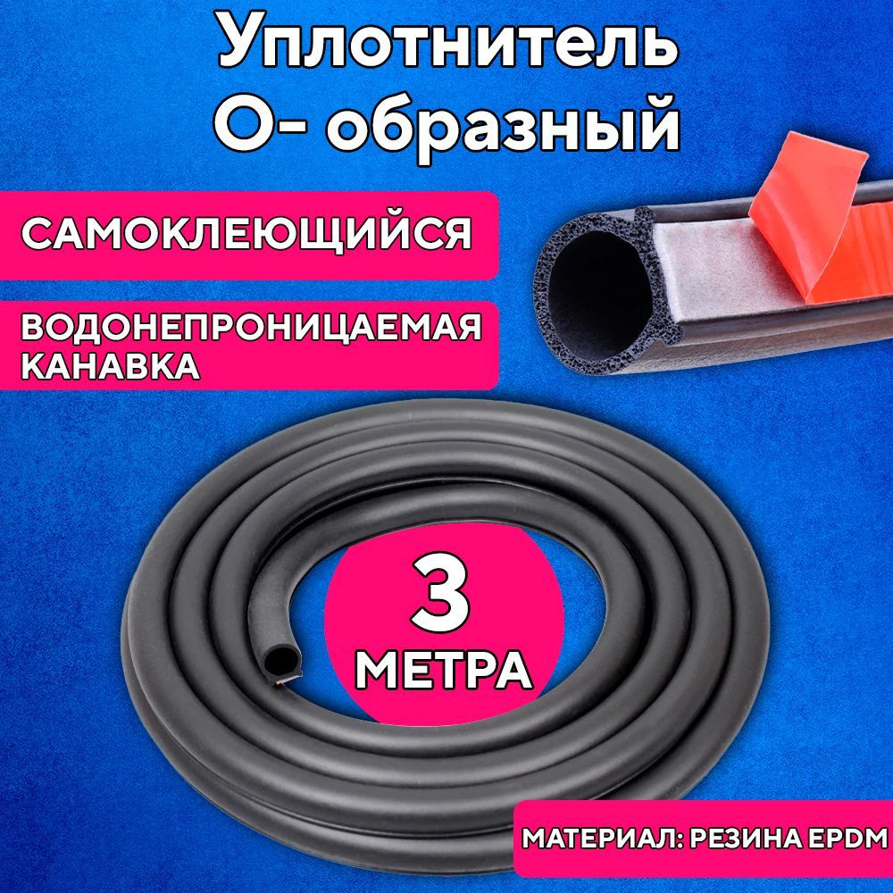 Уплотнитель О- образный, автомобильный, 3 метра купить по низкой цене в ...