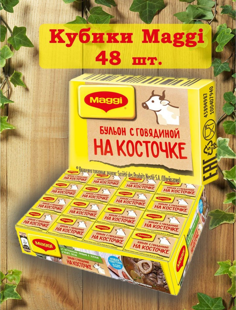 Кубик Maggi бульон с говядиной на косточке упаковка, 48 шт х 9 г  #1