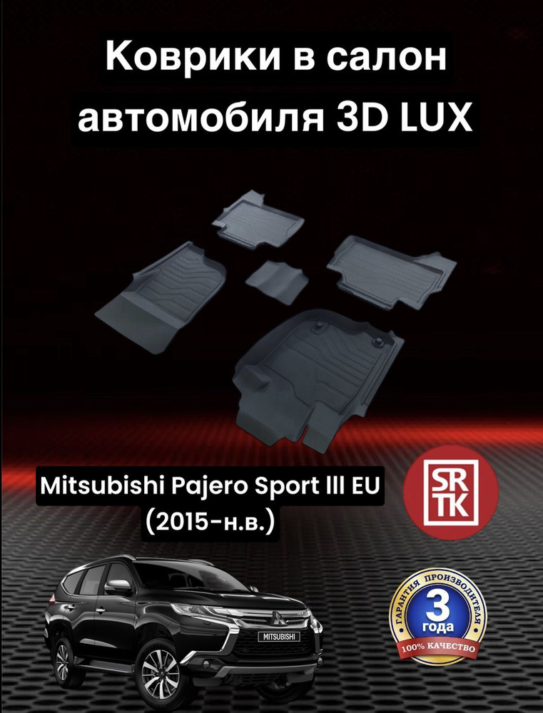 Коврики резиновые для Митсубиси Паджеро Спорт 3 (2015-)/Mitsubishi Pajero Sport III EU (2015-) 3D LUX #1
