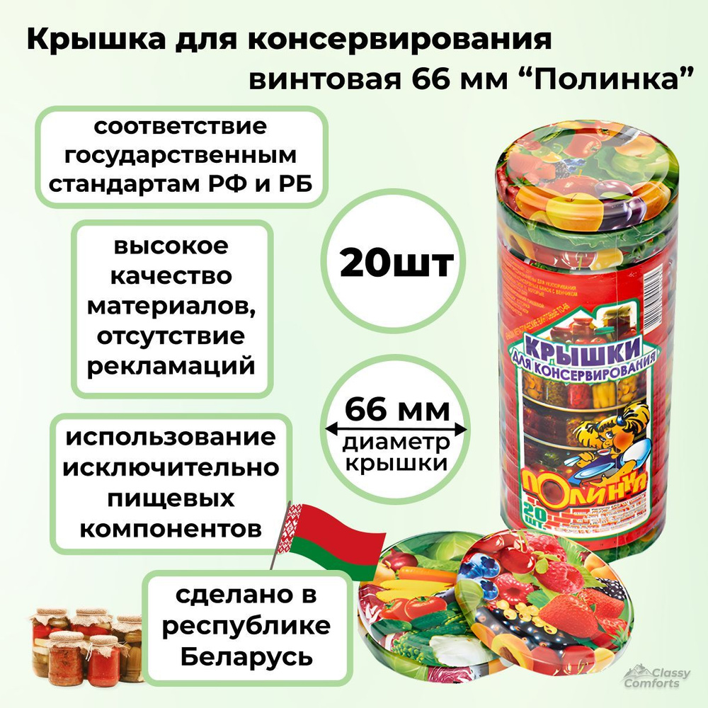 Крышки для консервирования винтовые твист офф 66 мм "Полинка" 20 шт.  #1